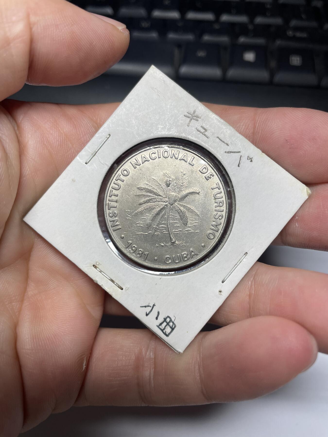 每日一拍，2024年集古藏今外币拍卖第十三期-第3场—（总第123拍），可以寄存60天，满160元包邮。 1981年古巴旅游币50分