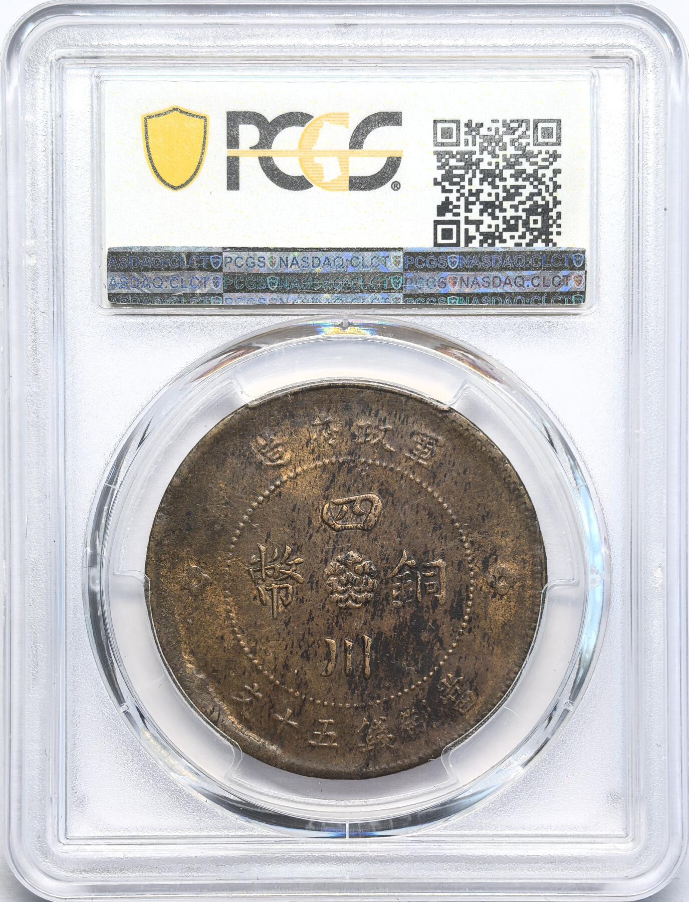 凡希社世界钱币微拍第二百八十一期 四川大汉军政府50文铜元PCGS-AU58