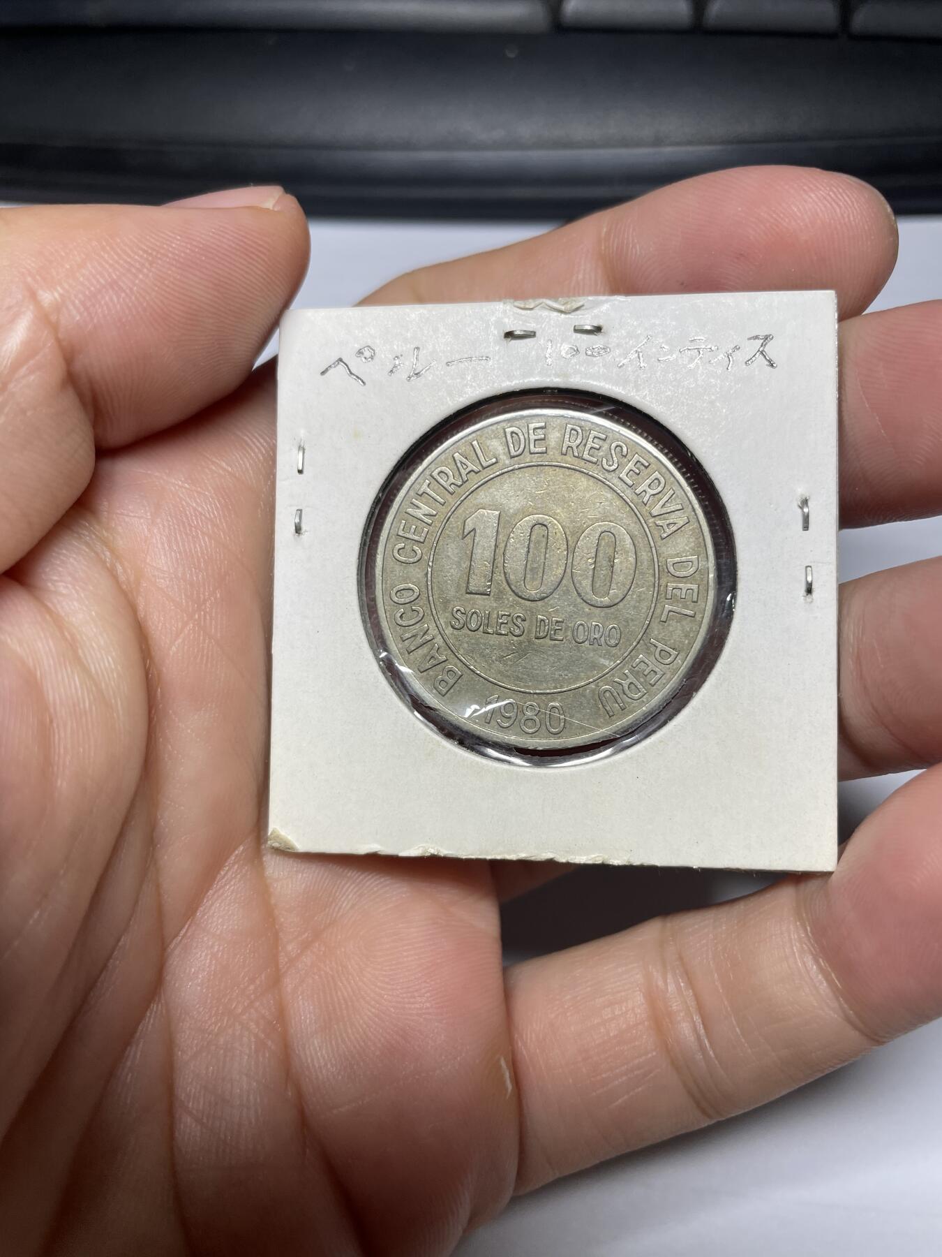 每日一拍，2024年集古藏今外币拍卖第十三期-第3场—（总第123拍），可以寄存60天，满160元包邮。 1980年秘鲁100索尔