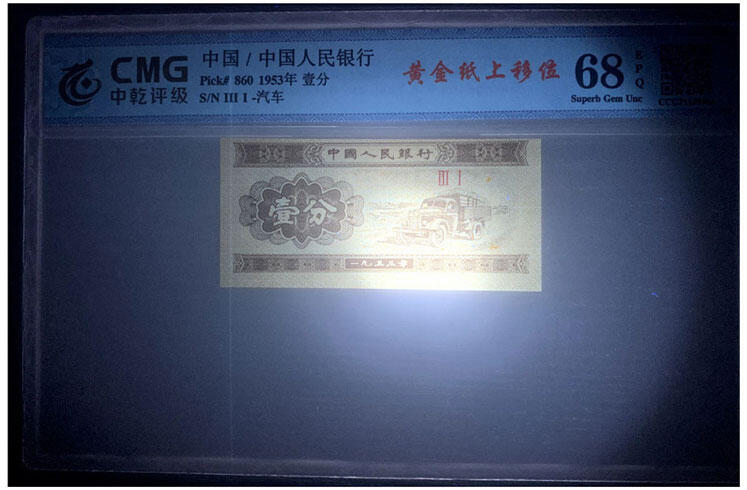 图案印刷上移位 背偏色1953年 二版人民币短号 壹分 黄金纸 一分钱 EPQ68分 短号1分纸币 荧光币 老纸币 老钱币收藏