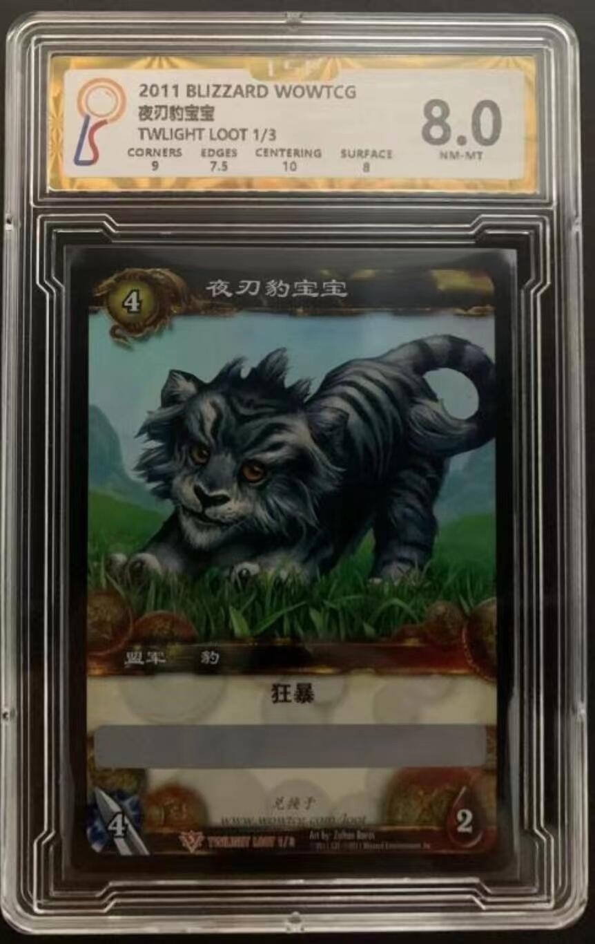 魔兽世界WOWTCG对战收藏卡 8分带1个10分小分，游戏宠物闪卡夜刀豹宝宝兑换码，未使用