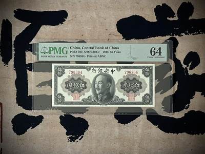 （自动截拍）PMG评级民国纸币专拍第三百五十九期，全场包邮 - 【乾奕收藏】出民国34年1945年中央银行蒋像伍拾圆，美国PMG64