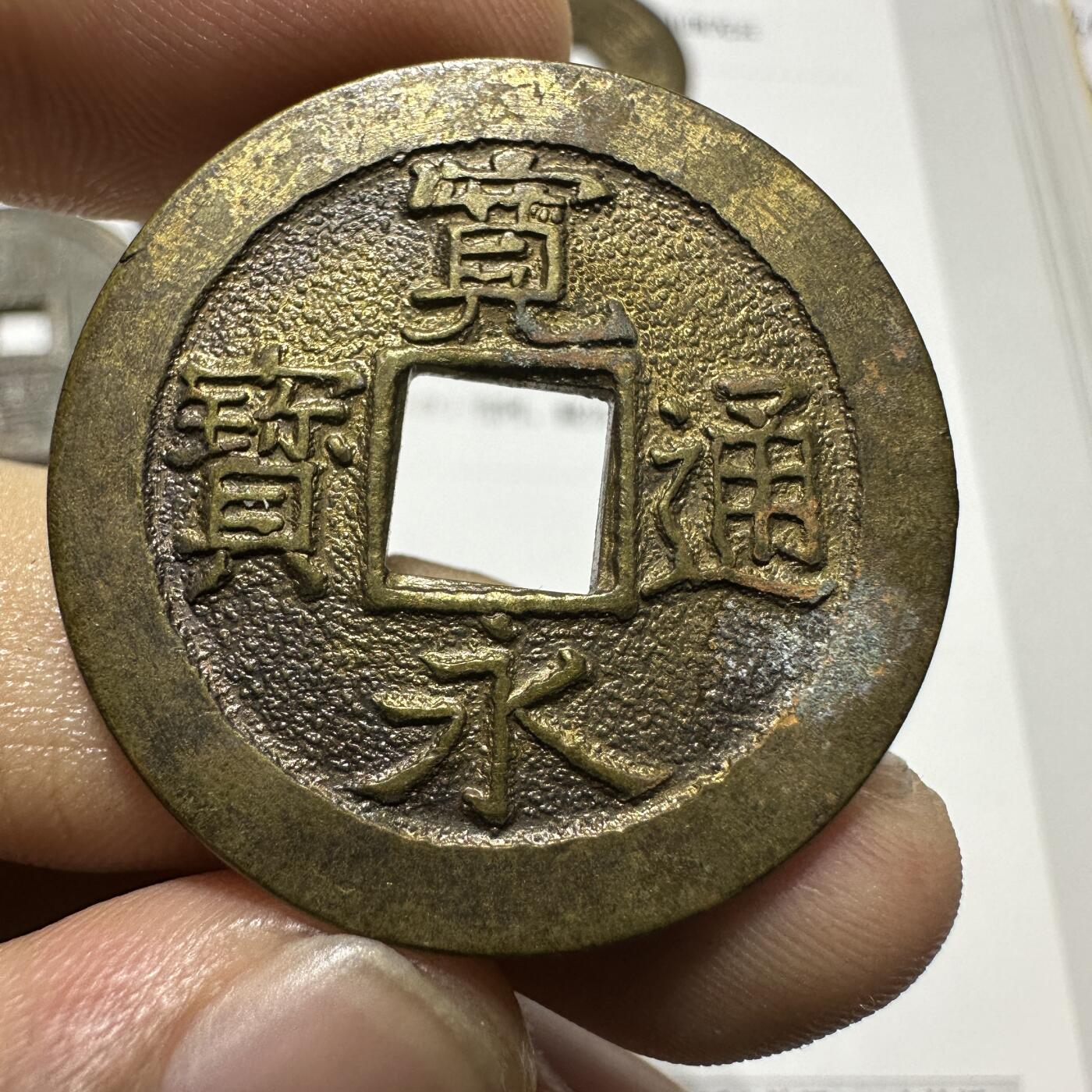 外币，章 日本宽永通宝背“三日月村