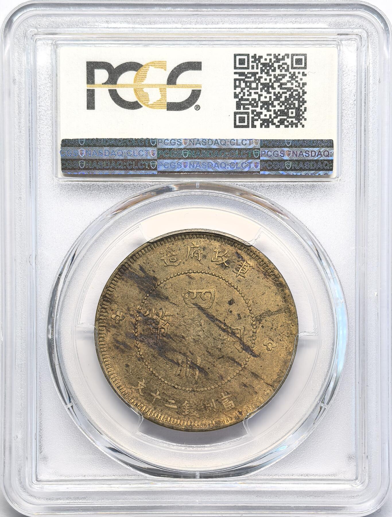 凡希社世界钱币微拍第二百八十一期 四川军政府大汉20钱铜元PCGS-AU55