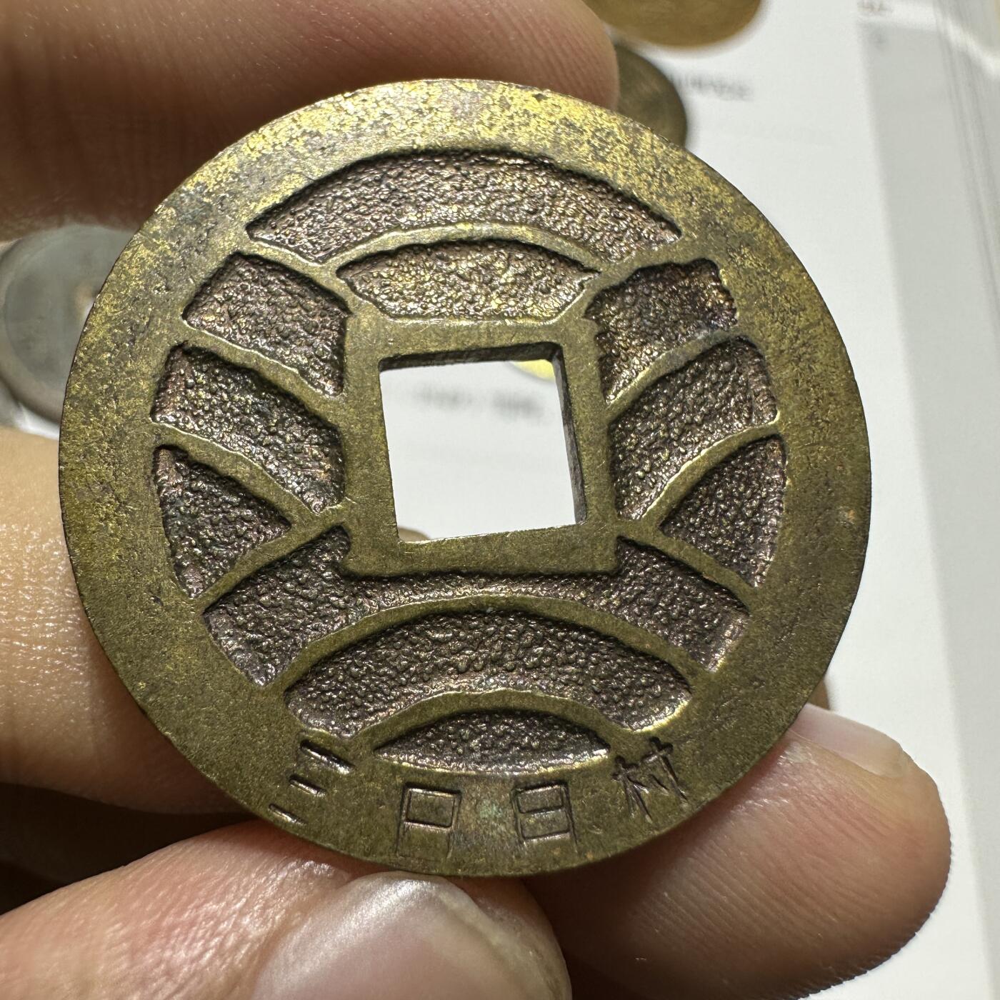 外币，章 日本宽永通宝背“三日月村