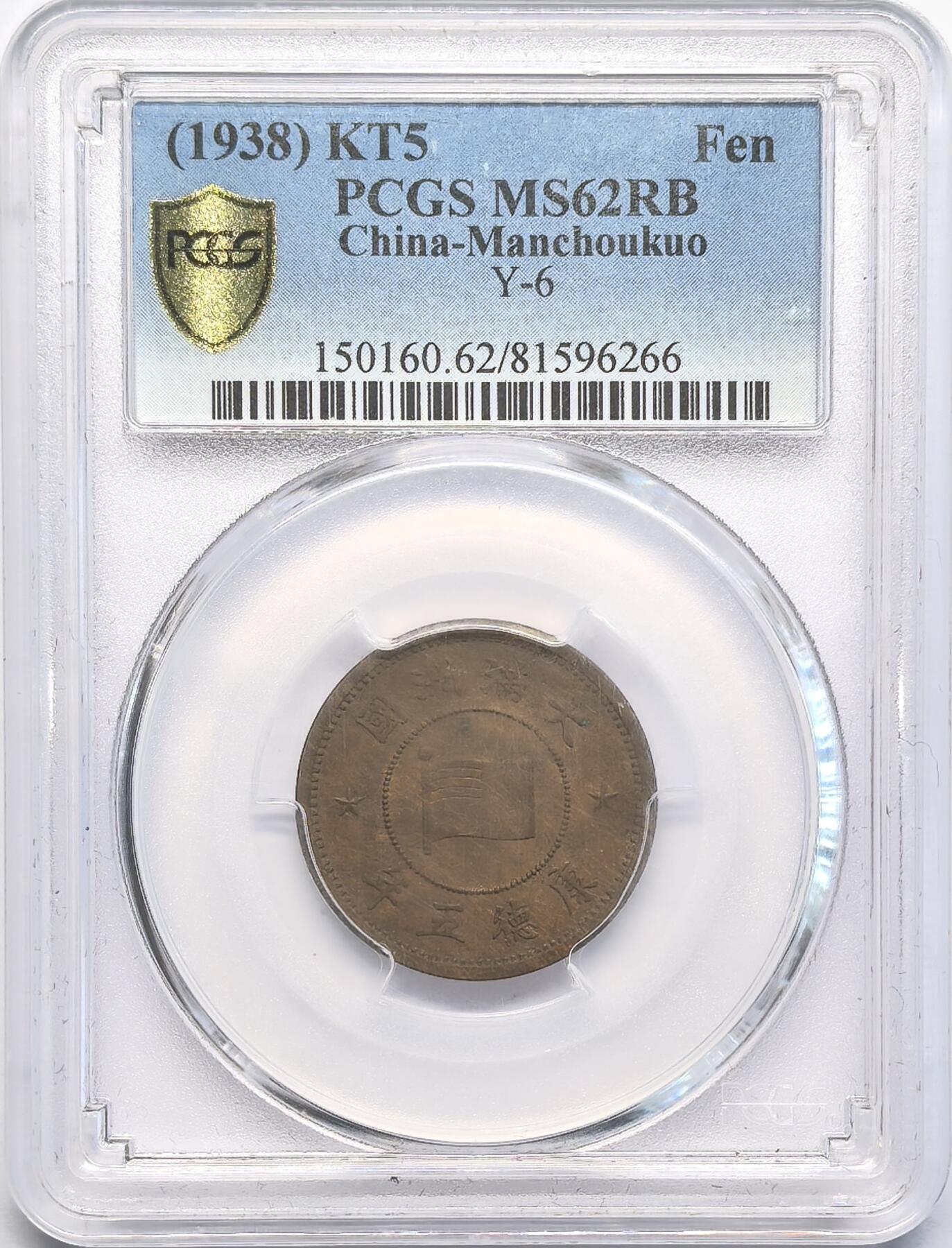 凡希社世界钱币微拍第二百八十一期 伪满康德五年壹分PCGS-MS62