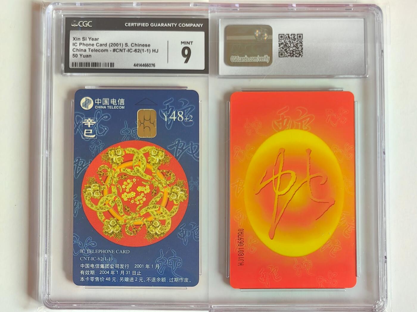 【乐玩集藏】第39期评级电话卡专场（CGC生肖24全首秀） IC-62生肖蛇 HJ版CGC9分