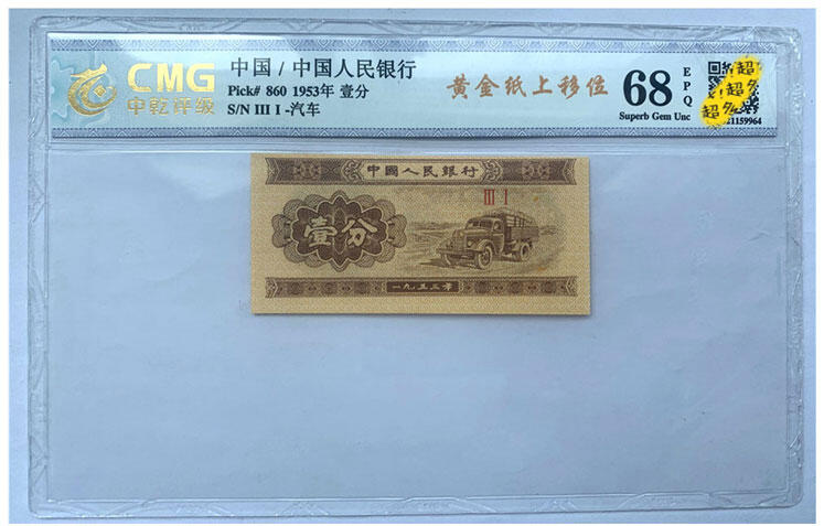 图案印刷上移位 背偏色1953年 二版人民币短号 壹分 黄金纸 一分钱 EPQ68分 短号1分纸币 荧光币 老纸币 老钱币收藏