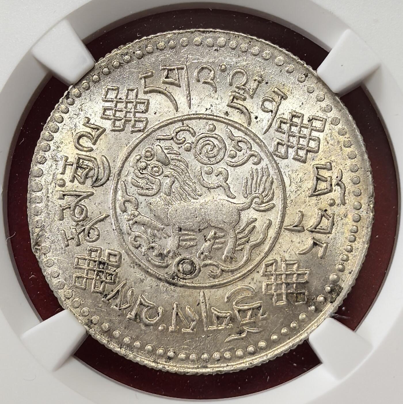 凡希社世界钱币微拍第二百八十一期 1933中国西藏初版大桑松三两银币NGC-MS62，淡彩粉光，品相迷人的一枚。
