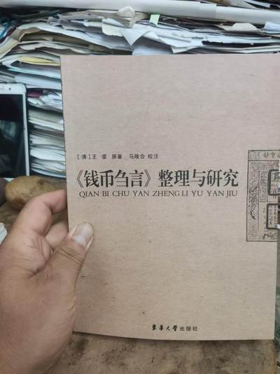 《钱币刍言》整理与研究（9品左右） - 《钱币刍言》整理与研究（9品左右）