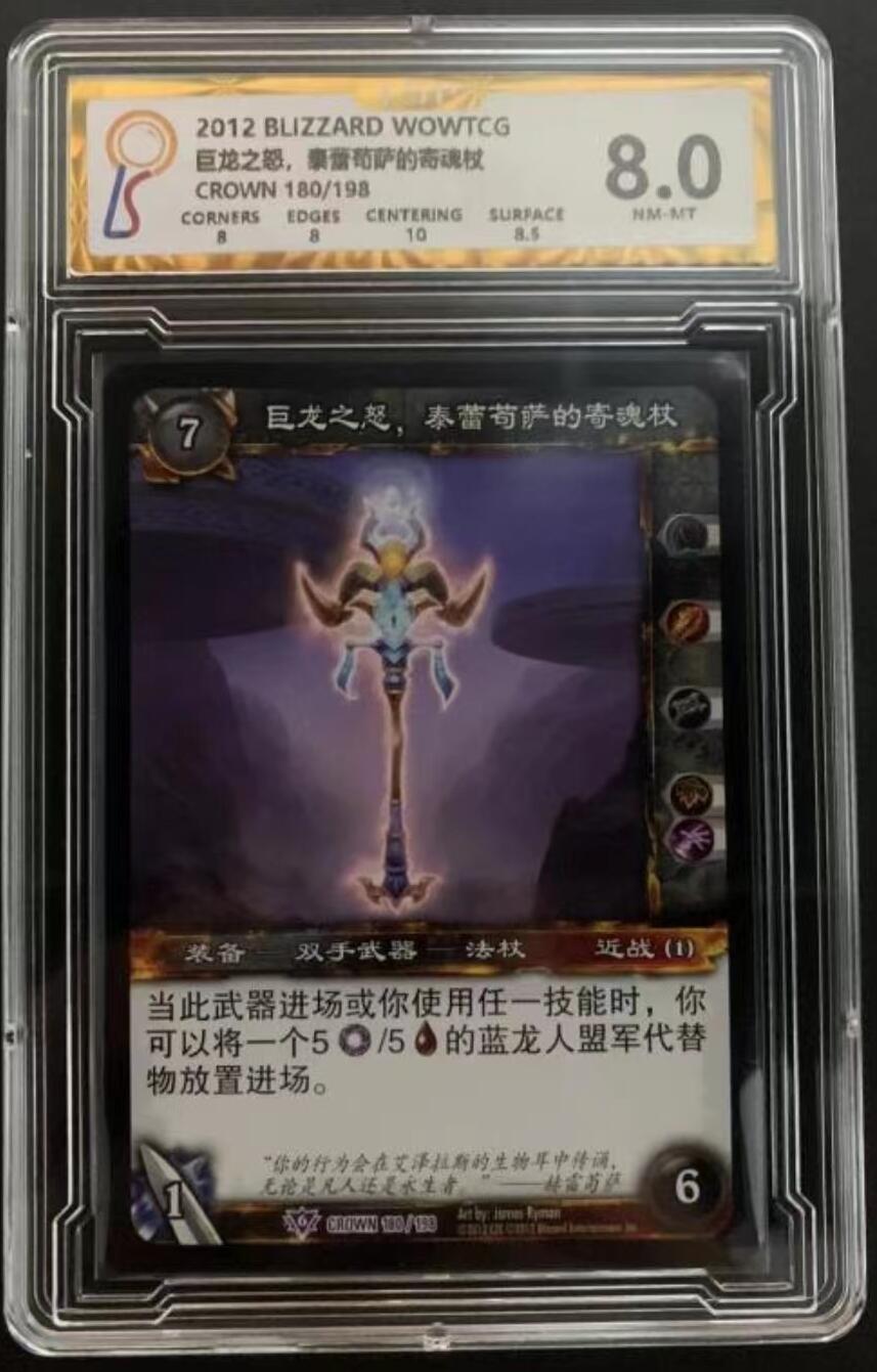 魔兽世界WOWTCG对战收藏卡 8分带1个10分，橙武：巨龙之怒，泰蕾苟萨的寄魂杖