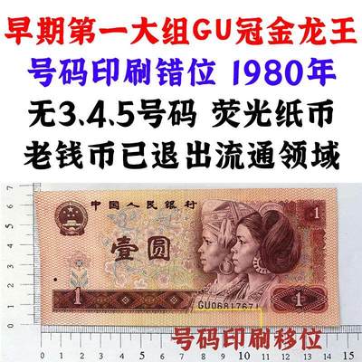 号码印刷错位 无345号码 早期第一大组GU冠 金龙王 1980年 壹元 一元 1元 一块钱票子 荧光钞票 旧纸币 钱币收藏 四版人民币 老钱币 - 号码印刷错位 无345号码 早期第一大组GU冠 金龙王 1980年 壹元 一元 1元 一块钱票子 荧光钞票 旧纸币 钱币收藏 四版人民币 老钱币