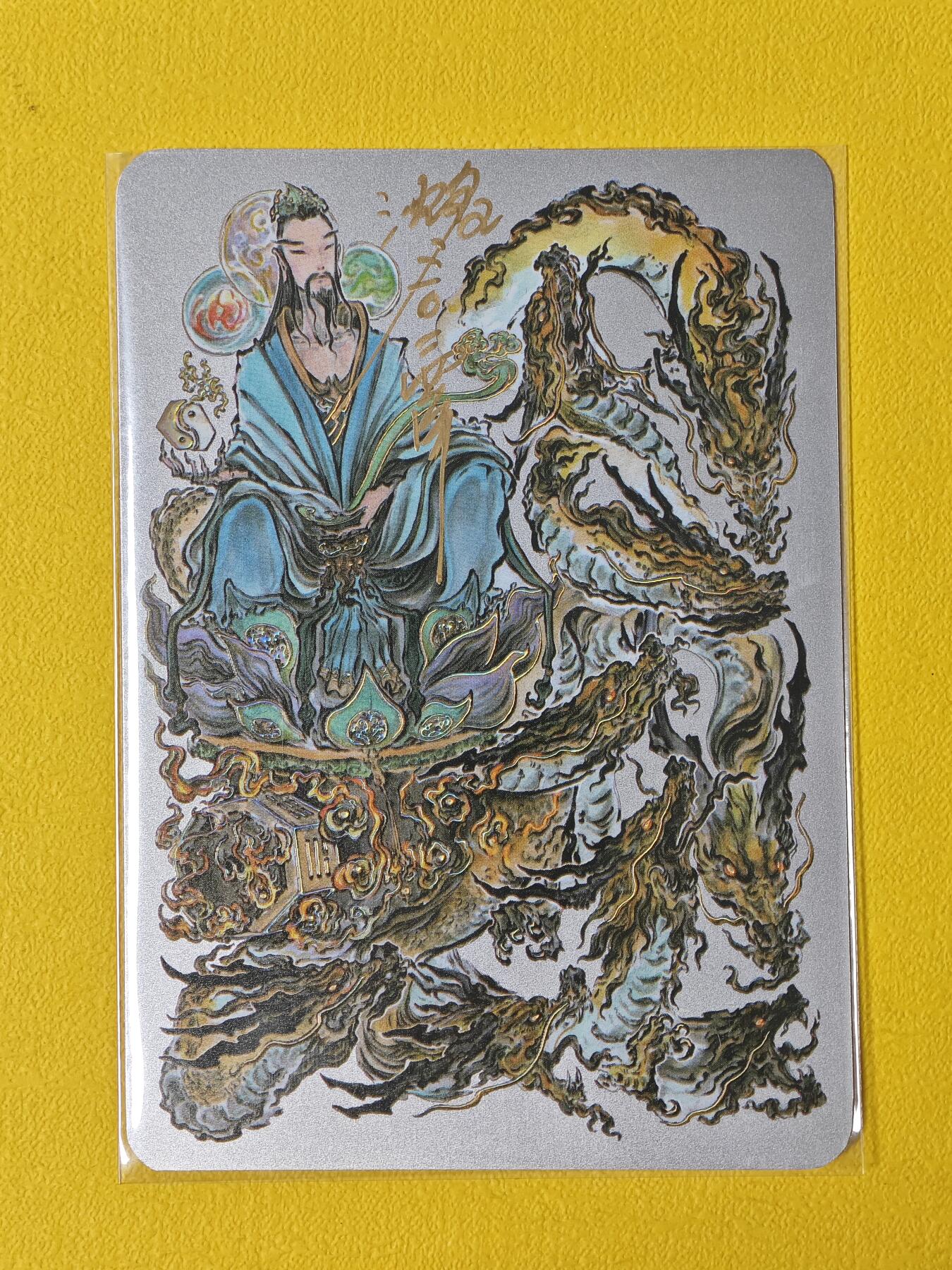 玩卡战线超级大甩拍第5期（好物、稀缺、镇册之宝） 【亲签卡】启读-沈鑫绘元始天尊编号亲签银卡，编号11