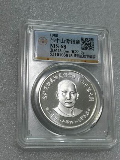 天下钱庄专场欢迎参拍 - 公博评级MS68孙中山诞辰120周年纪念银章