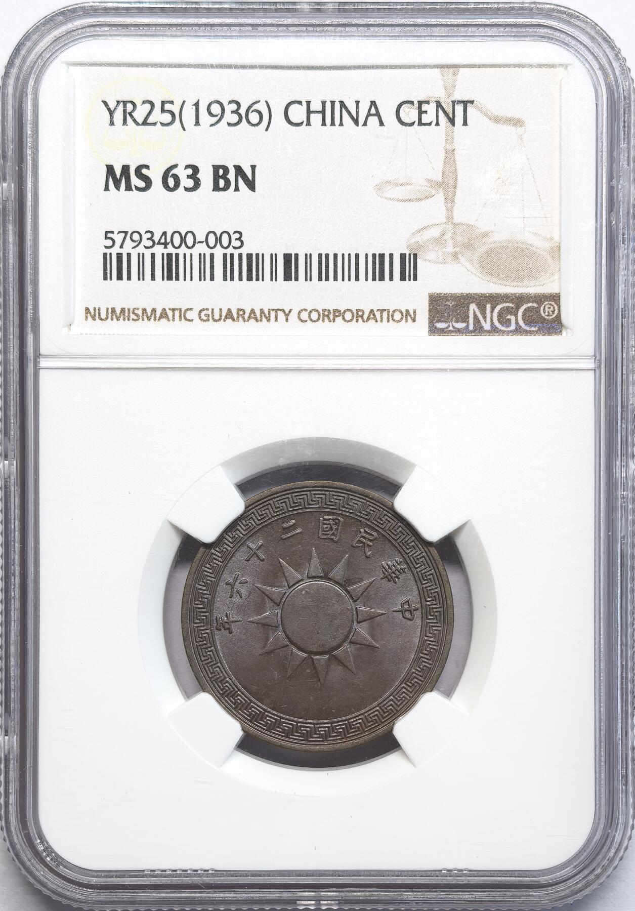 凡希社世界钱币微拍第二百八十一期 民25年布货壹分NGC-S63，巧克力包浆。