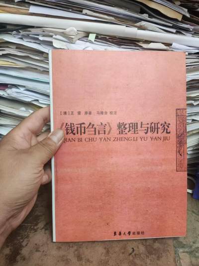 《钱币刍言》整理与研究资料（9品左右） - 《钱币刍言》整理与研究资料（9品左右）