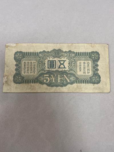 康怡轩钱币【世界纸币专场】第251012期  日本伍圆纸币 750782