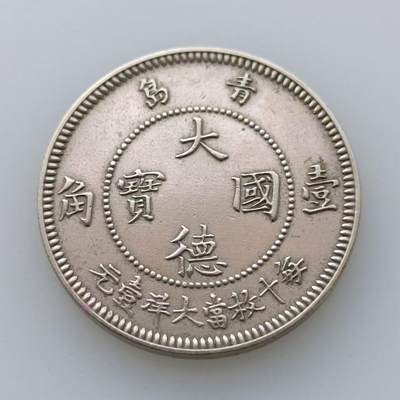 【淘币小摊】限时拍第四百零一拍 中国蒙古也门沙特专场 满百包邮 每周一统一发货 可预留两周发货 - 德占青岛大德国宝壹角镍币少见
