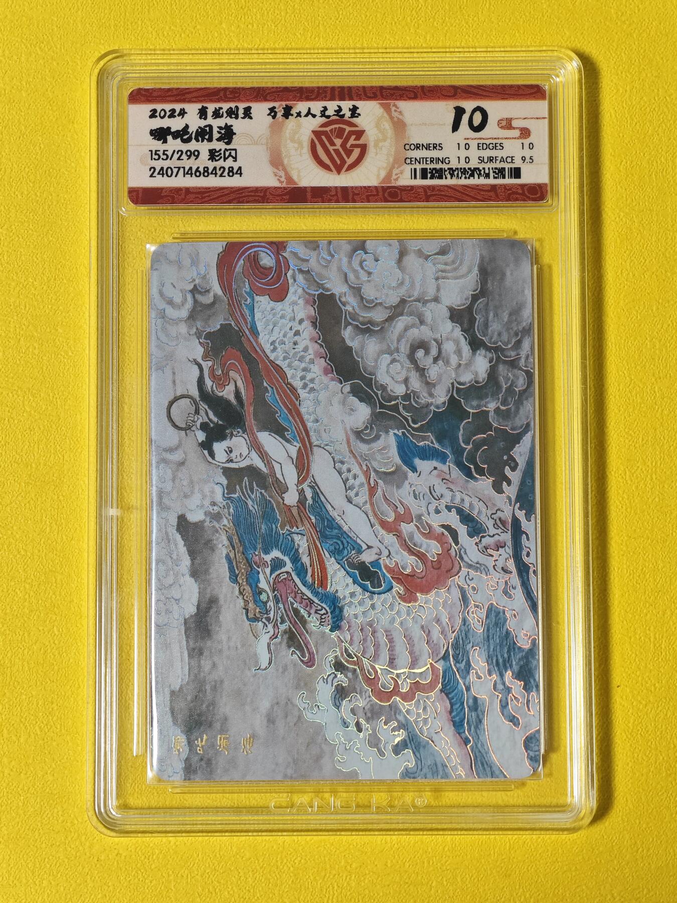 玩卡战线超级大甩拍第5期（好物、稀缺、镇册之宝） 万享/人文之宝-王涌喆绘哪吒闹海10分彩闪评级卡