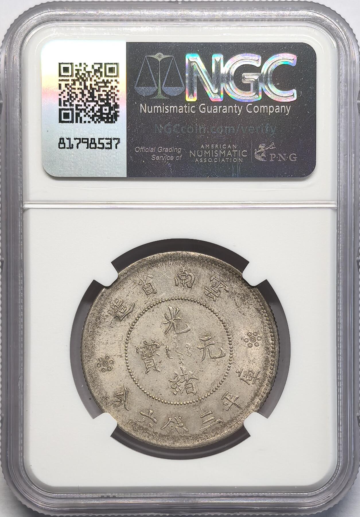 凡希社世界钱币微拍第二百八十一期 云南新困龙50分NGC-UNCD
