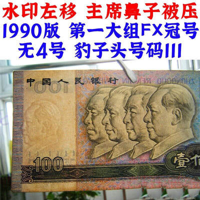错版人民币 水印左移 主席鼻子被压1990版 第一大组FX冠号 无4号码 豹子头号码111 第四套人民币 90100 一百元 中国红 纸钱币 钱币收藏 四版人民币 老钱币 四版币 - 错版人民币 水印左移 主席鼻子被压1990版 第一大组FX冠号 无4号码 豹子头号码111 第四套人民币 90100 一百元 中国红 纸钱币 钱币收藏 四版人民币 老钱币 四版币