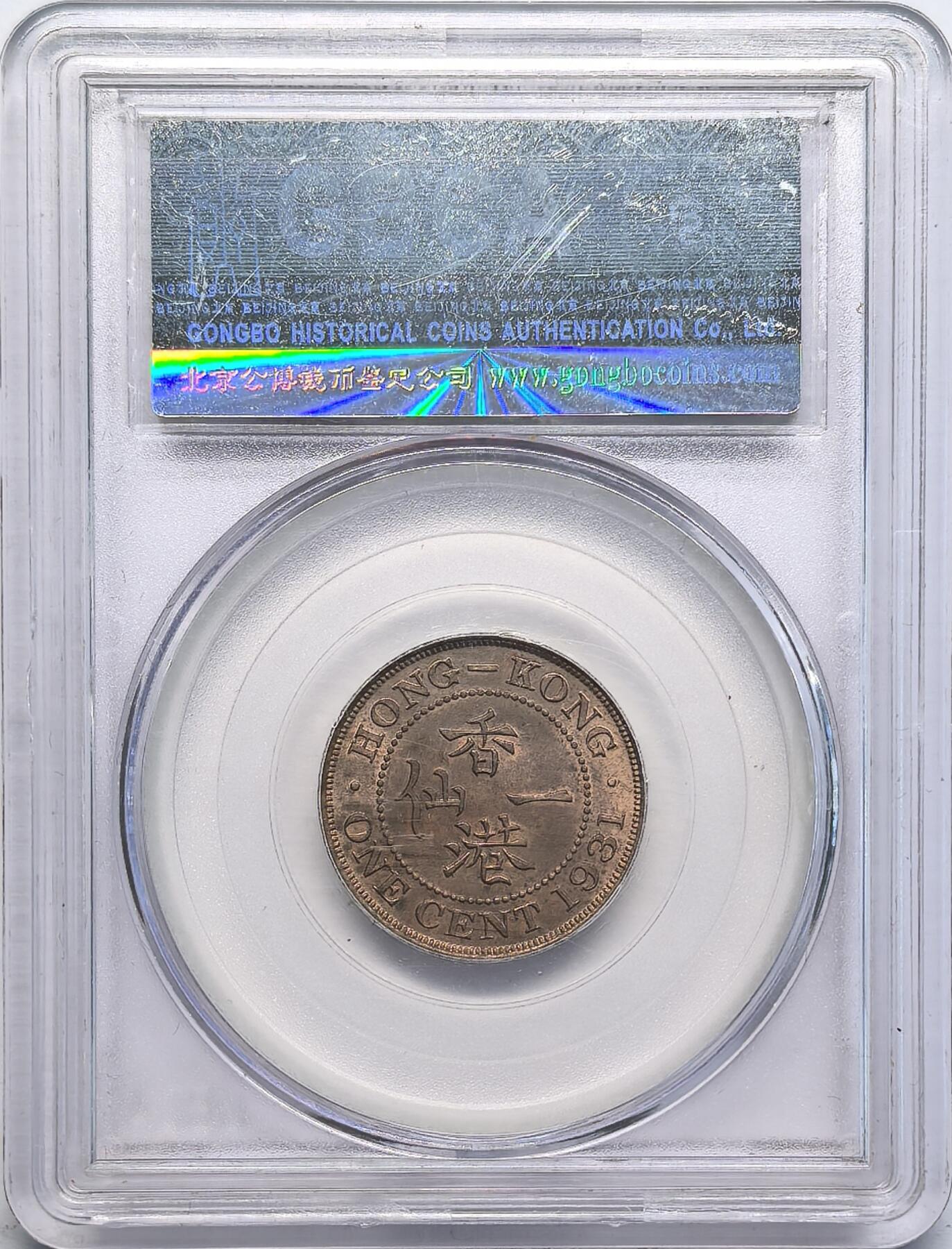 凡希社世界钱币微拍第二百八十一期 1931香港乔五壹仙铜币GB-MS65
