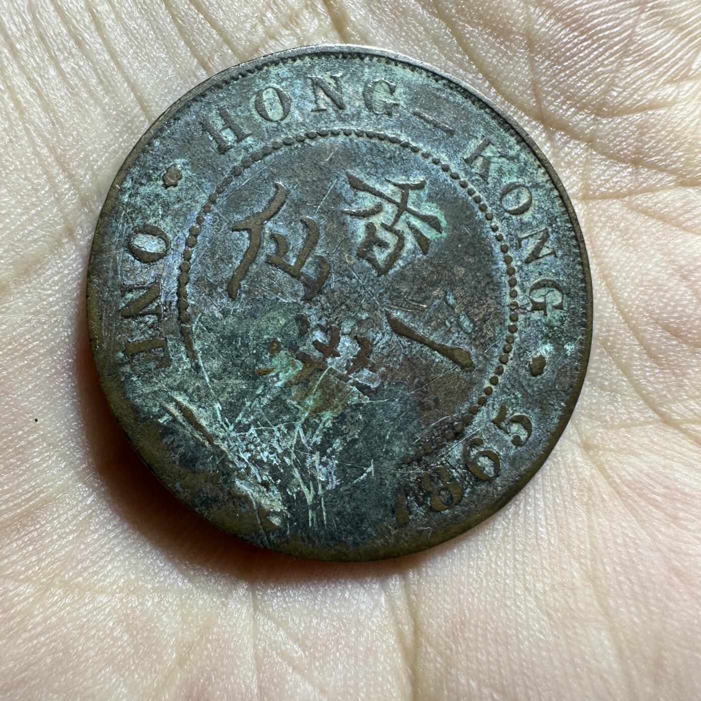外币，章 1865香港一仙
