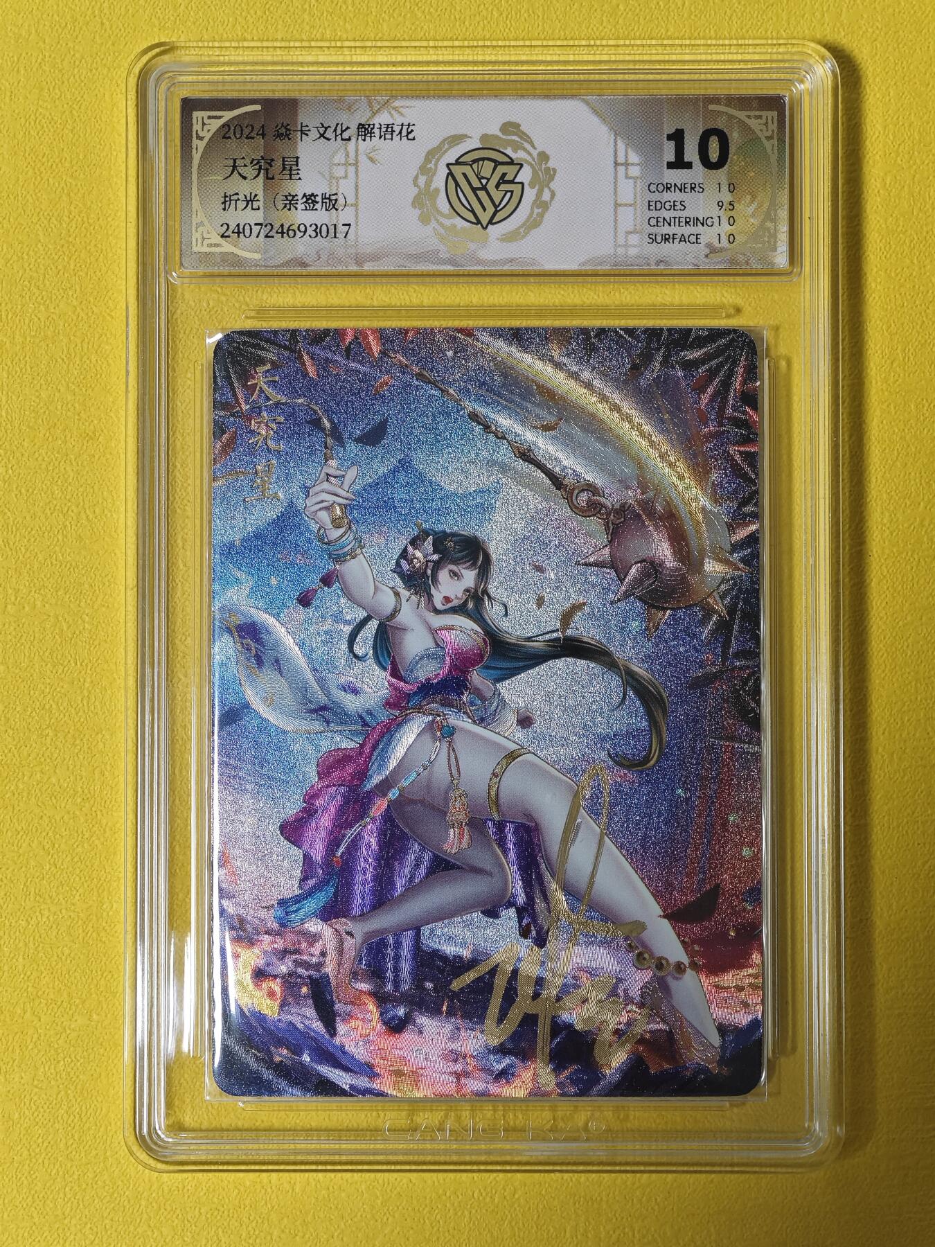 玩卡战线超级大甩拍第5期（好物、稀缺、镇册之宝） 【亲签卡】燎原-玲姐绘天究星10分亲签粗闪评级卡