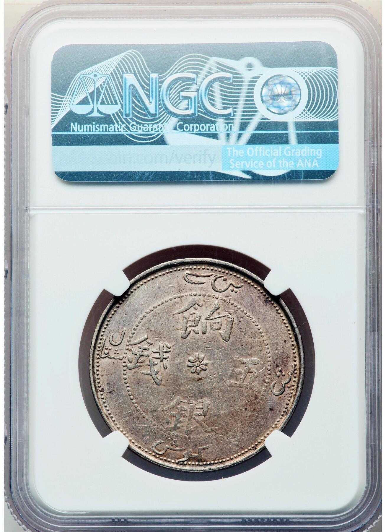 【Blue Auction】✨世界纸币精拍第529期【精】  【仅2枚更高分】中国 清朝 新疆 1910年饷银五钱大银币 NGC AU55 背面大花版 此币底光充沛 蓝棕色包浆深峻浓厚 龙头龙眼较为突出 由于铸造工艺及用途此币已经算是保存的非常好的了 令人赏心悦目 