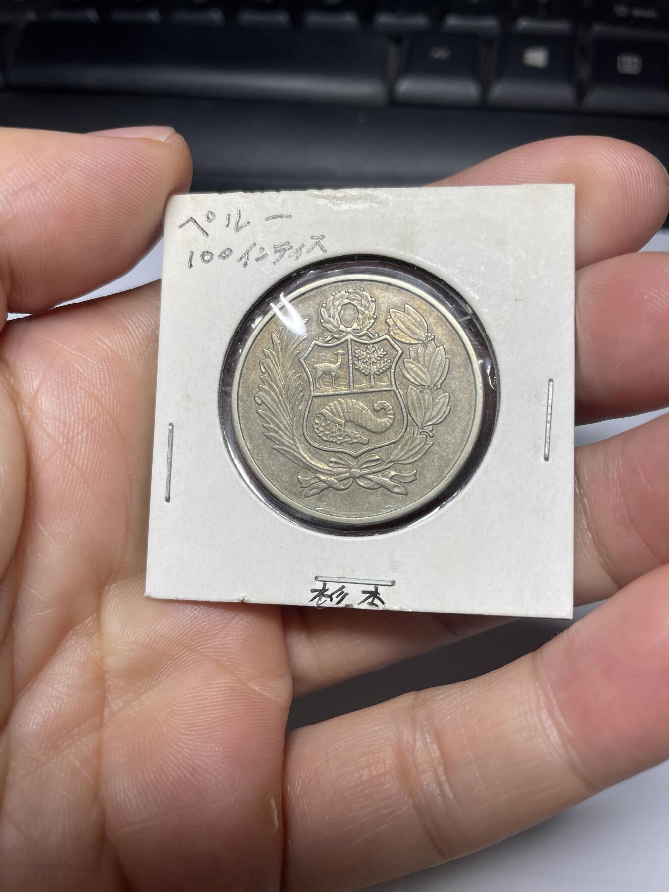 每日一拍，2024年集古藏今外币拍卖第十三期-第3场—（总第123拍），可以寄存60天，满160元包邮。 1980年秘鲁100索尔