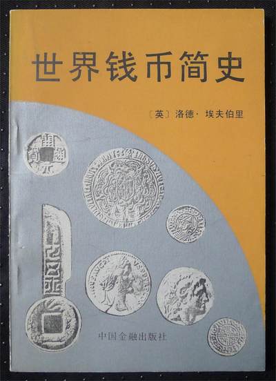 世界钱币章牌书籍专场拍卖第186期 - 世界钱币简史