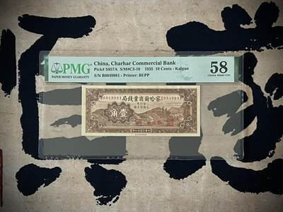 （自动截拍）PMG评级民国纸币专拍第三百五十八期，全场包邮 - 【乾奕收藏】出民国24年1935年察哈尔商业钱局壹角一枚，美国PMG58