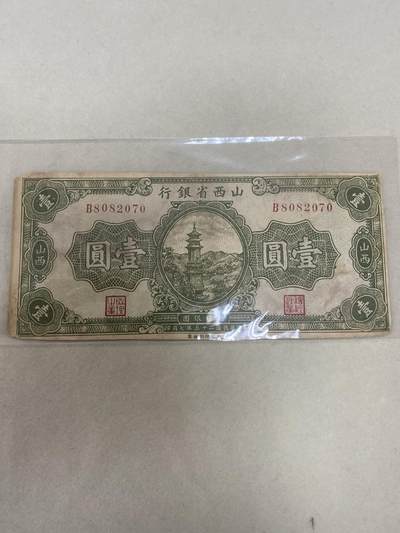康怡轩钱币【世界纸币专场】第426期  - 1936年中华民国山西省银行壹圆纸币 B8082070