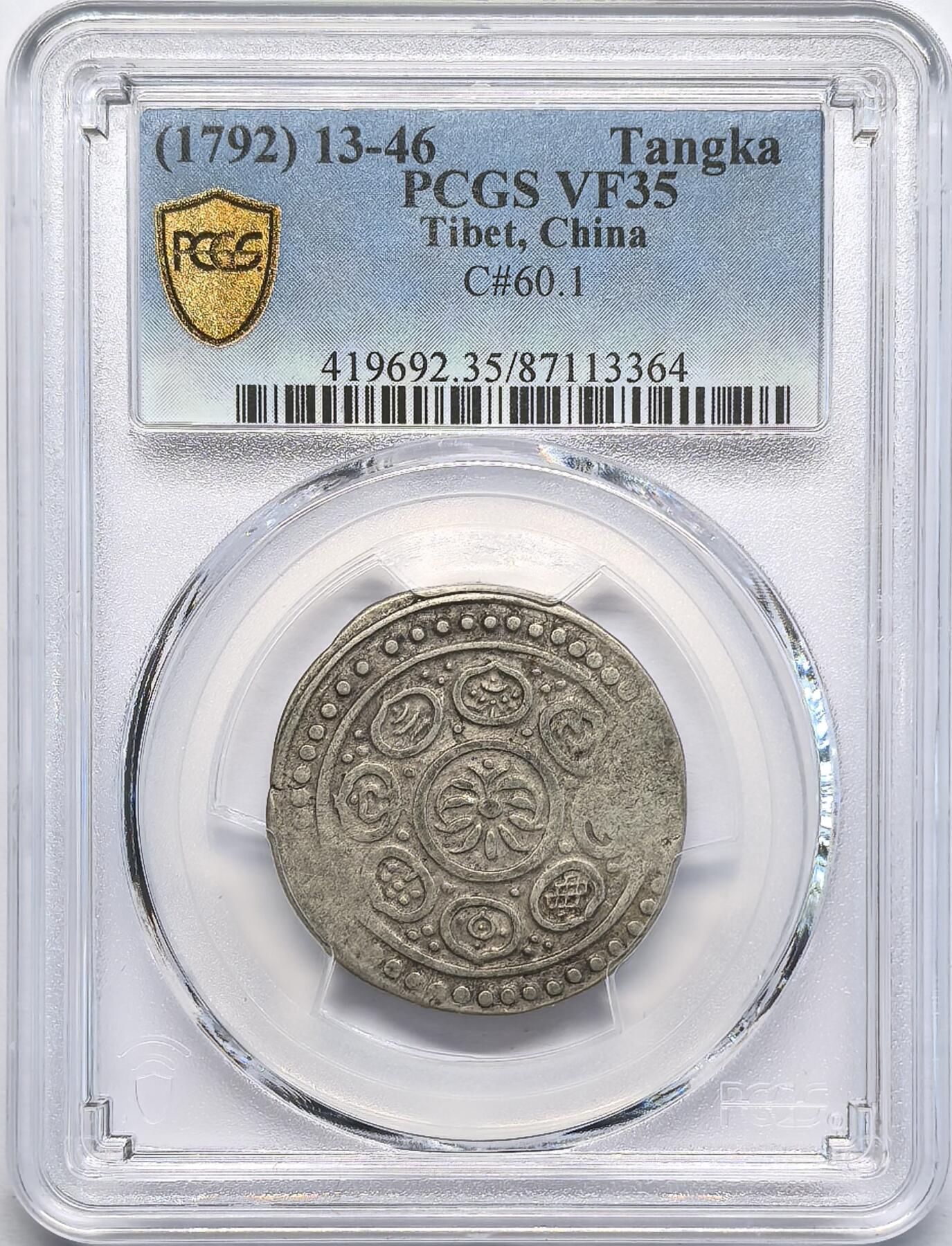 凡希社世界钱币微拍第二百八十一期 1792中国西藏久阿西竹章噶PCGS-VF35