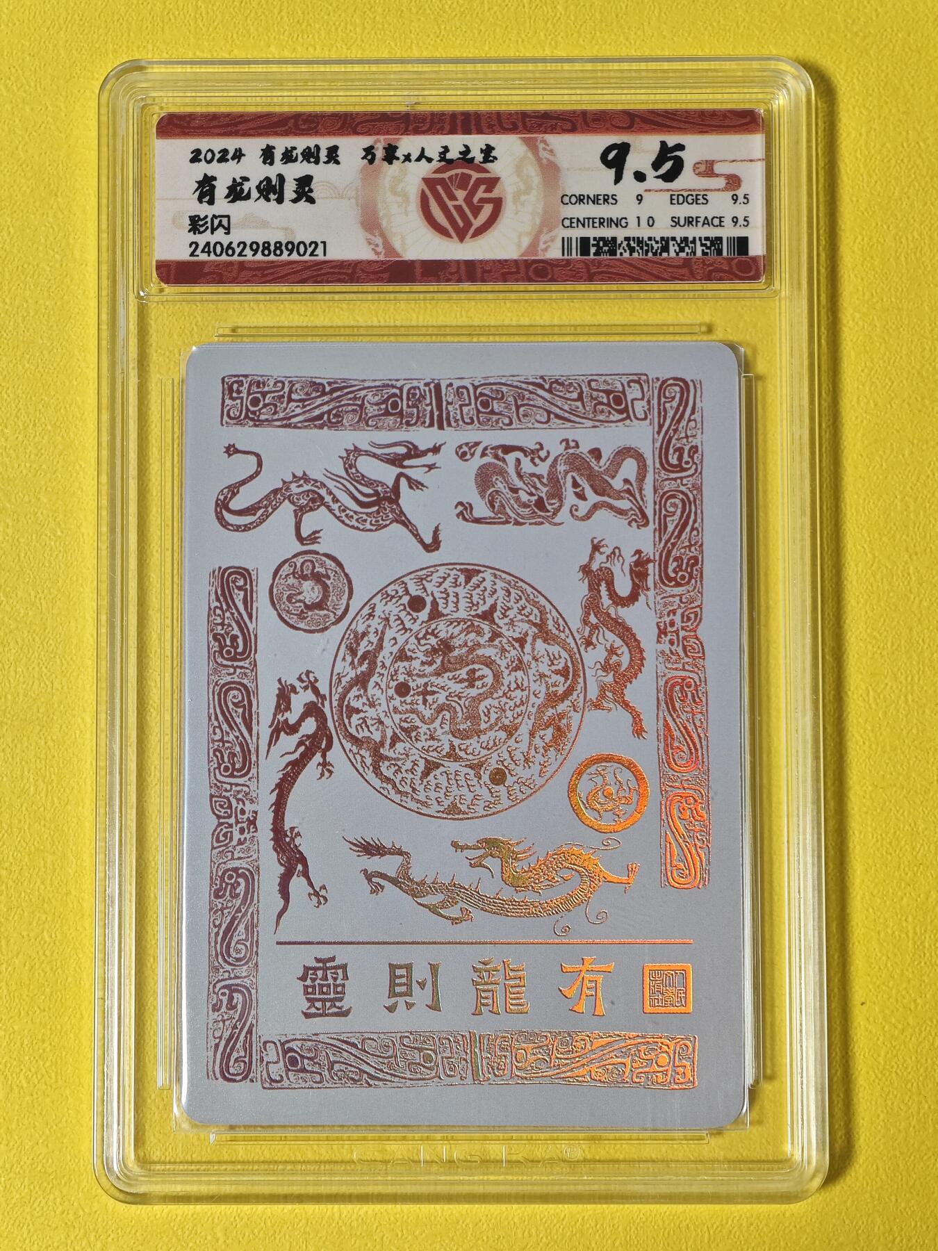 玩卡战线超级大甩拍第5期（好物、稀缺、镇册之宝） 万享/人文之宝-龙则有灵9.5分彩闪评级卡