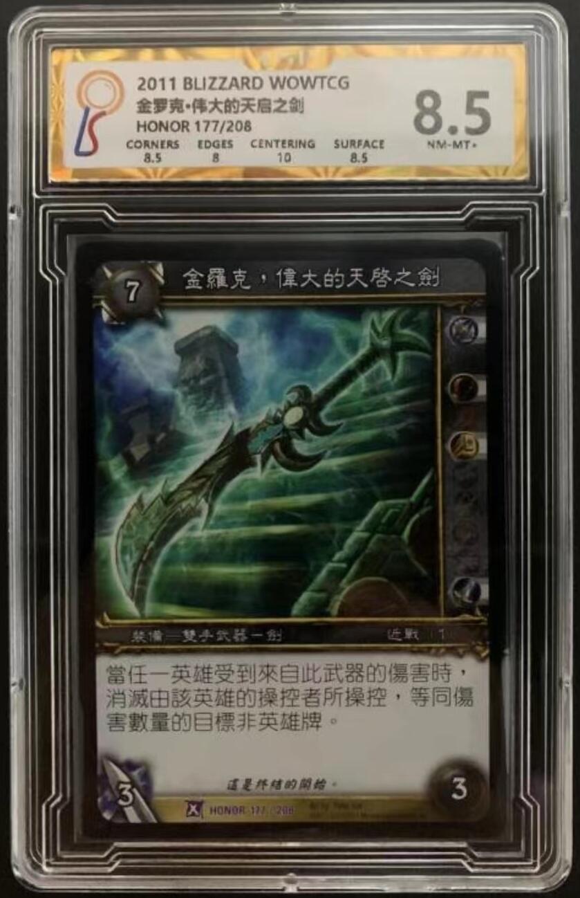 魔兽世界WOWTCG对战收藏卡 8.5分带1个10分，史诗级武器：金罹克，律大的天胳之剑