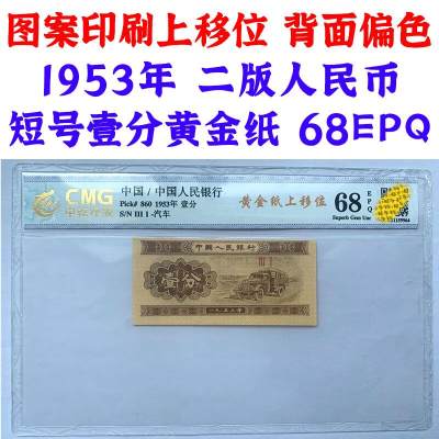 图案印刷上移位 背偏色1953年 二版人民币短号 壹分 黄金纸 一分钱 EPQ68分 短号1分纸币 荧光币 老纸币 老钱币收藏 - 图案印刷上移位 背偏色1953年 二版人民币短号 壹分 黄金纸 一分钱 EPQ68分 短号1分纸币 荧光币 老纸币 老钱币收藏