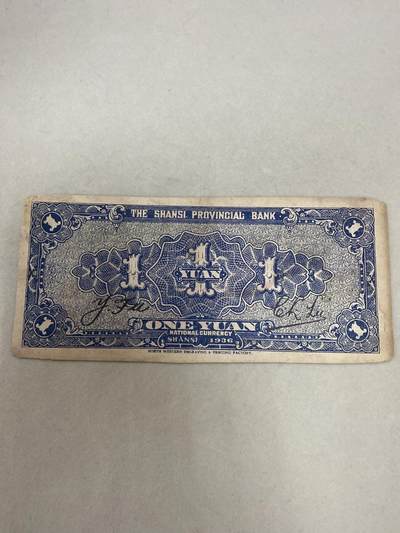 康怡轩钱币【世界纸币专场】第251012期  1936年中华民国山西省银行壹圆纸币 B8082070