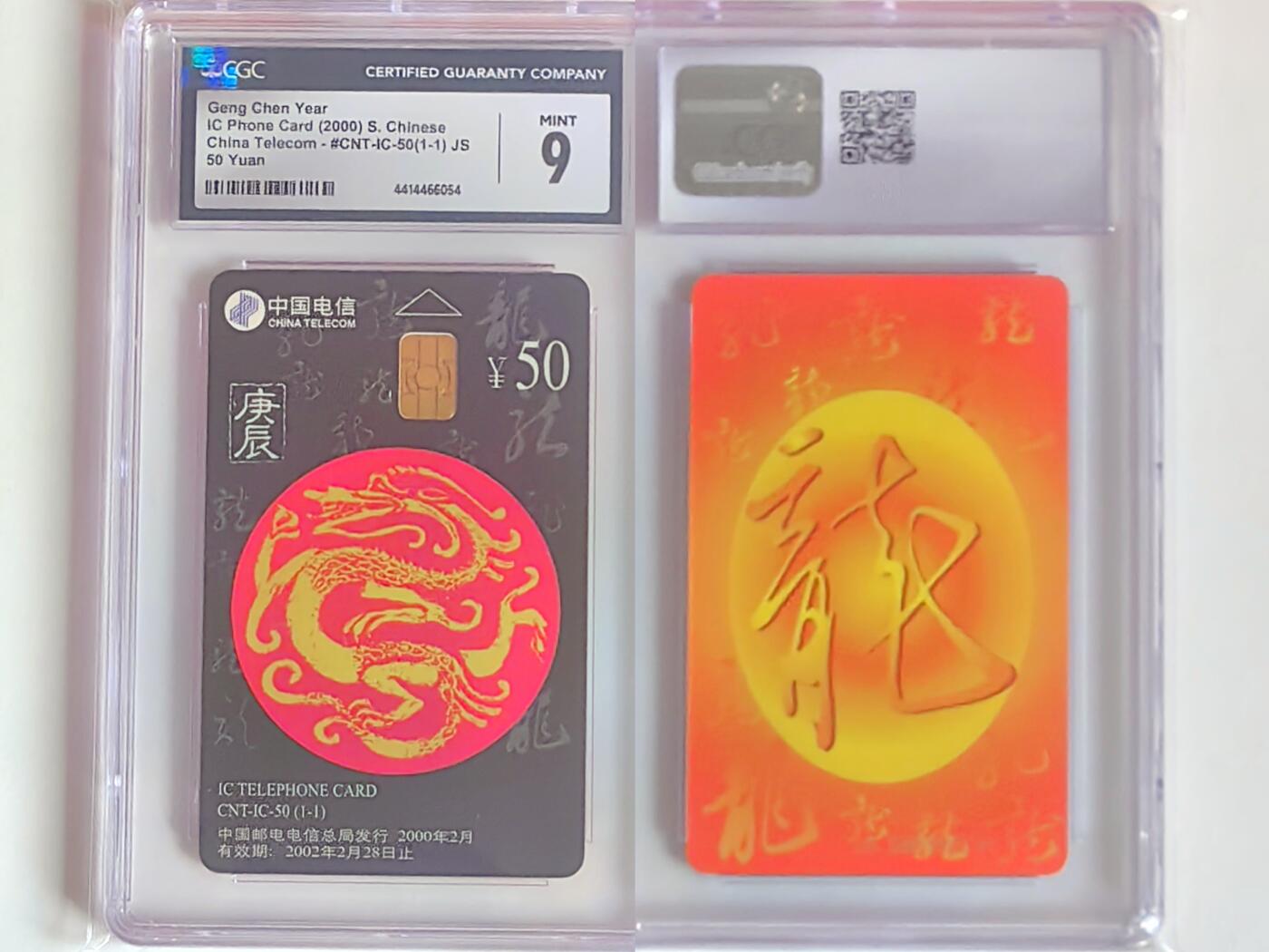 【乐玩集藏】第39期评级电话卡专场（CGC生肖24全首秀） IC-50生肖龙 JS版CGC9分