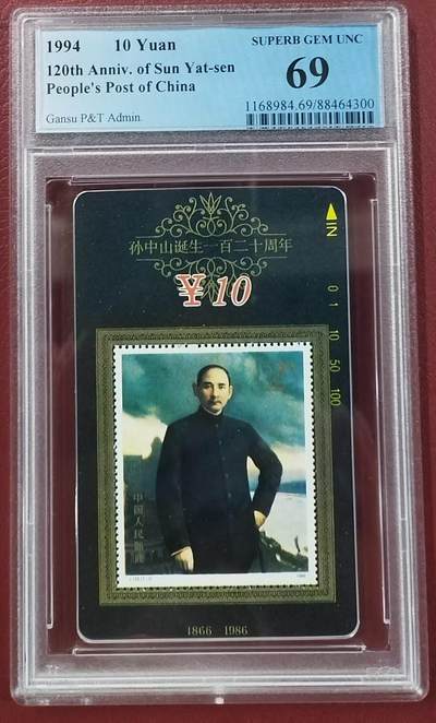 《卡拍》第301期拍卖8月17日晚22：10时延时截拍 甘肃田村卡《孙中山邮票卡》一全新卡，PCGS评级69分。