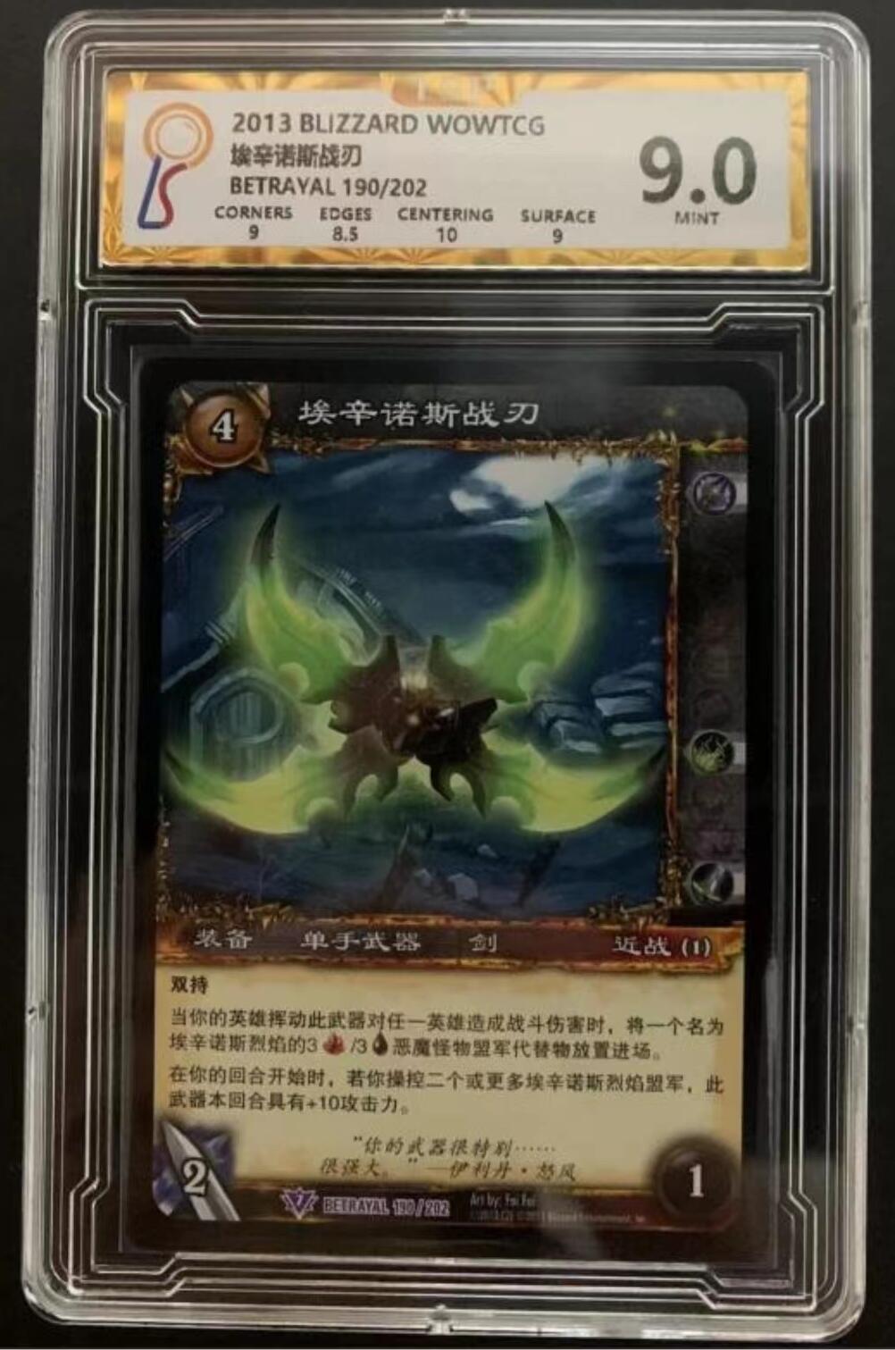 魔兽世界WOWTCG对战收藏卡 9分带1个10分小分，橙武：埃辛诺斯战刀