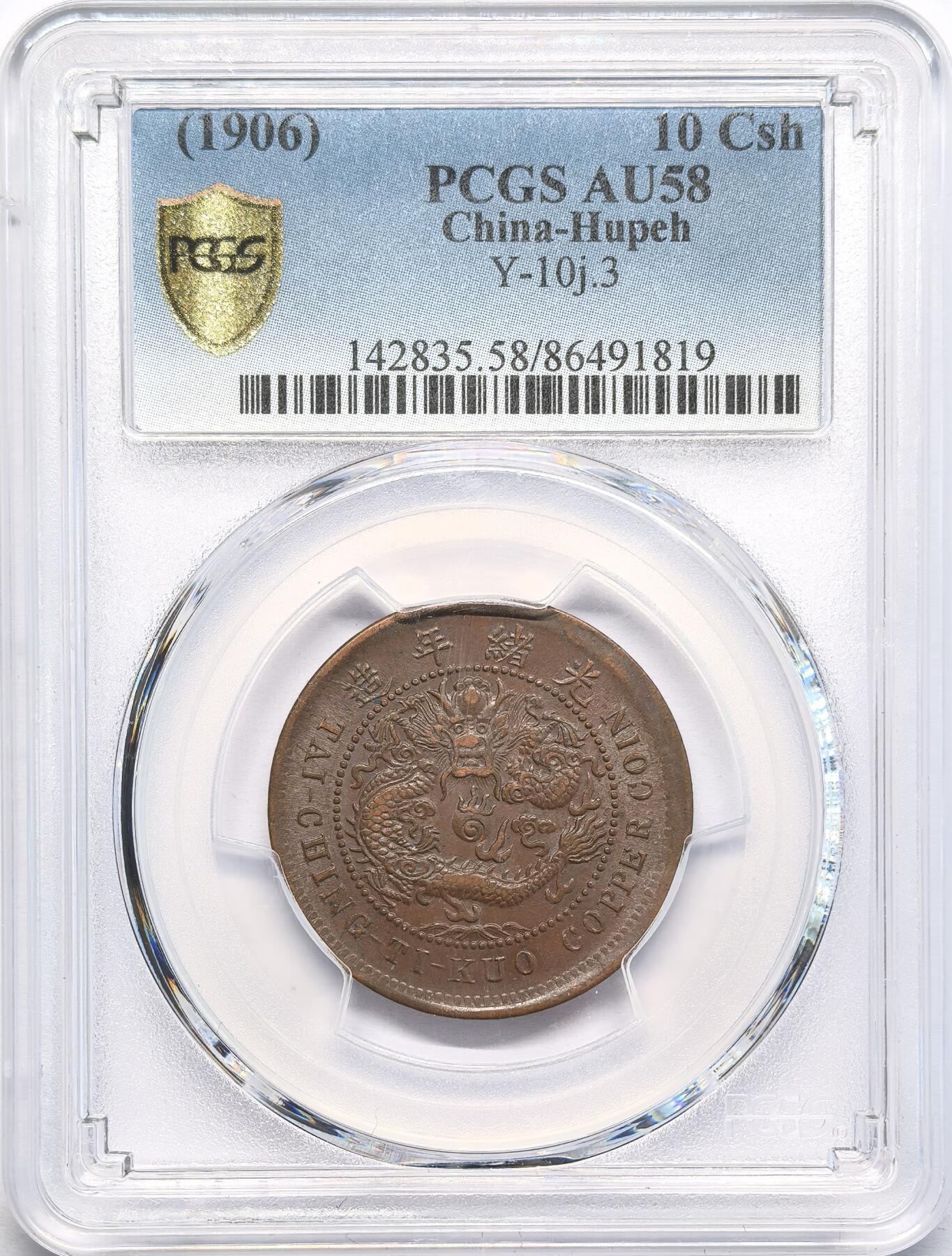 凡希社世界钱币微拍第二百八十一期 大清铜币湖北十文PCGS-AU58
