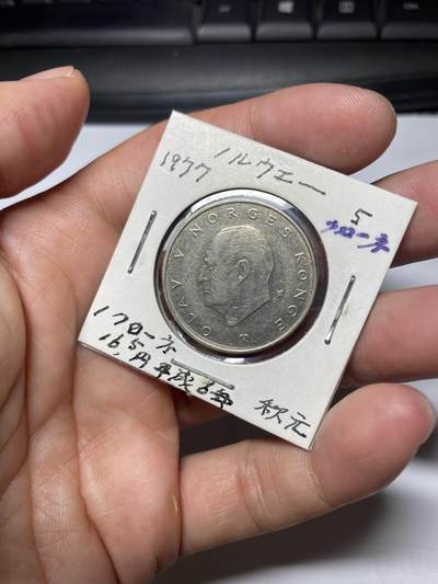 每日一拍，2024年集古藏今外币拍卖第十三期-第3场—（总第123拍），可以寄存60天，满160元包邮。 - 1977年挪威5克朗