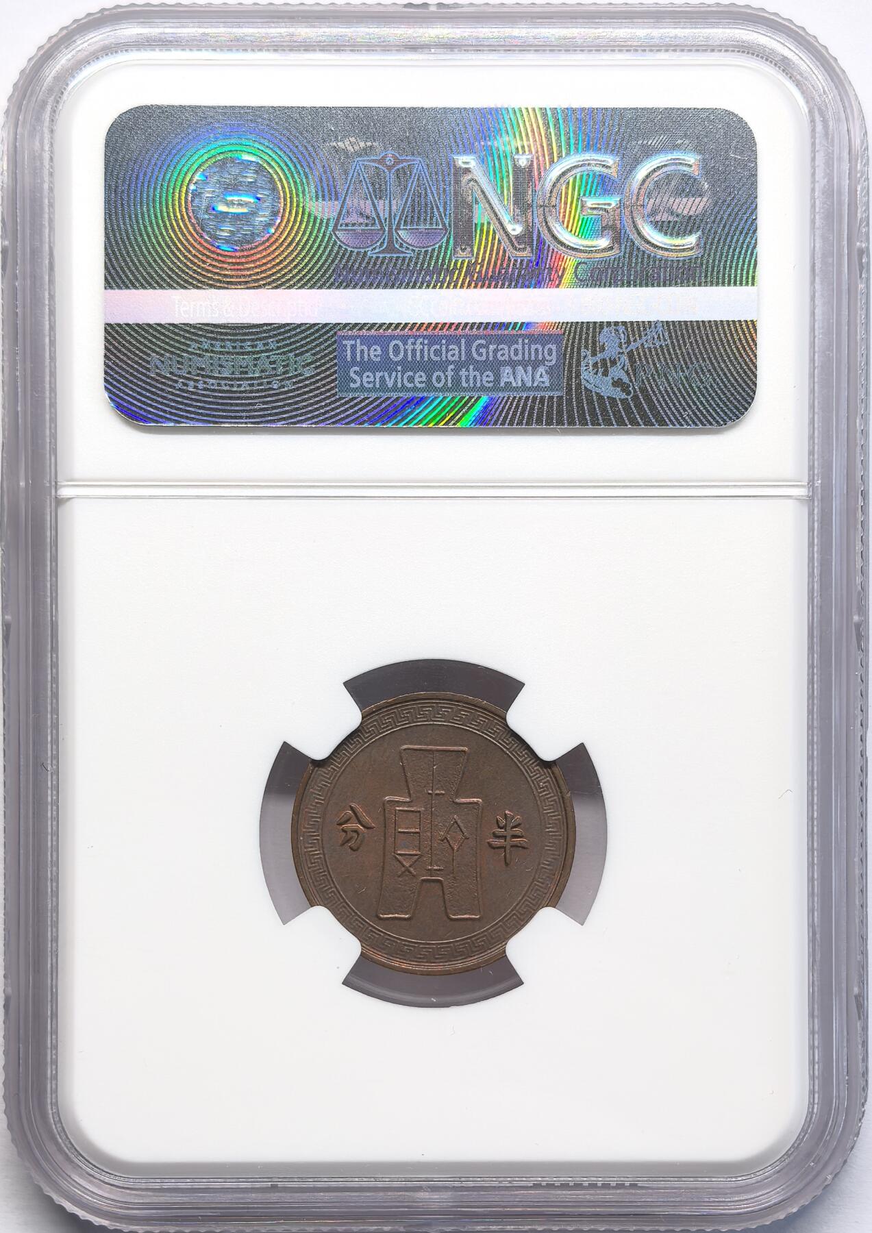 凡希社世界钱币微拍第二百八十一期 民25年布货半分NGC-MS62