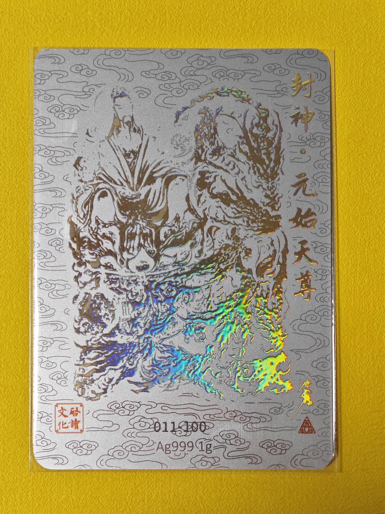 玩卡战线超级大甩拍第5期（好物、稀缺、镇册之宝） 【亲签卡】启读-沈鑫绘元始天尊编号亲签银卡，编号11