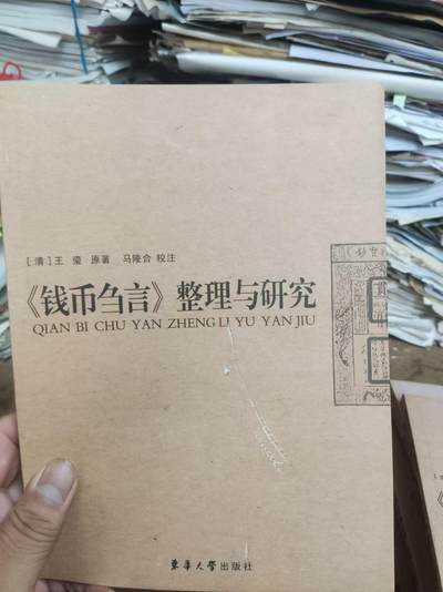 《钱币刍言》整理与研究（8品左右）% - 《钱币刍言》整理与研究（8品左右）%