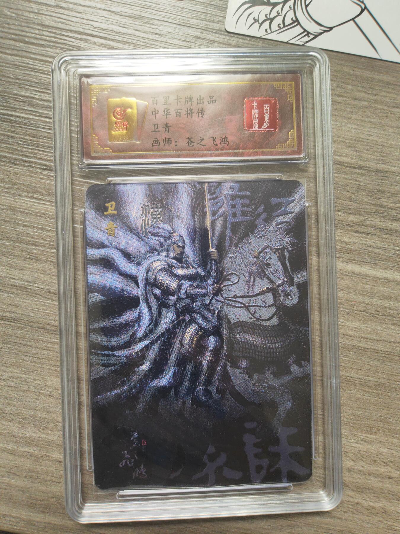 阳大大卡牌超级大甩拍第12期（持续收拍品，进群福利早知道） 飞鸿 百将传 暗黑卫青
