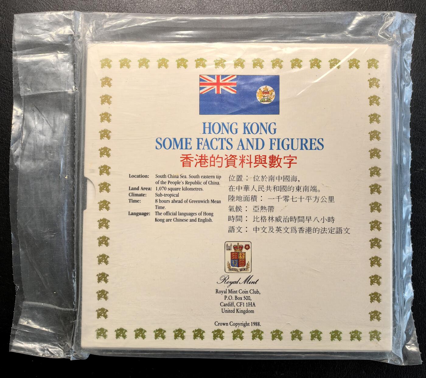 凡希社世界钱币微拍第二百八十一期 1988香港流通版套币，原厂塑封。