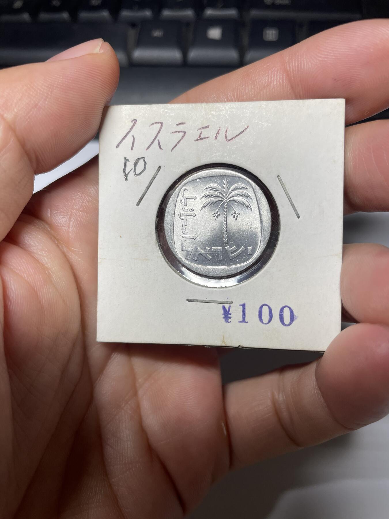 每日一拍，2024年集古藏今外币拍卖第十三期-第3场—（总第123拍），可以寄存60天，满160元包邮。 以色列10新