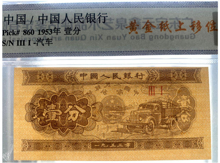图案印刷上移位 背偏色1953年 二版人民币短号 壹分 黄金纸 一分钱 EPQ68分 短号1分纸币 荧光币 老纸币 老钱币收藏